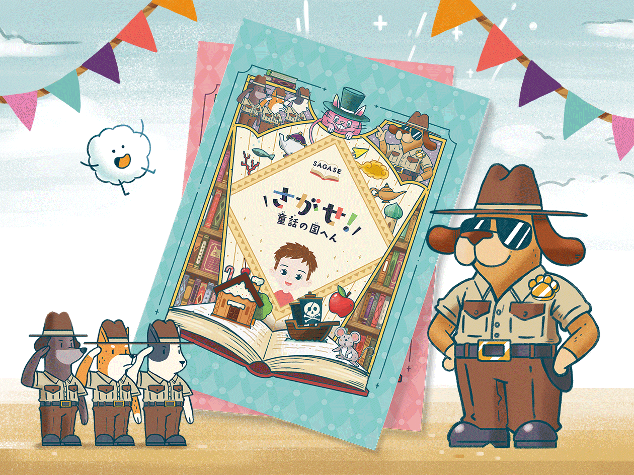 【限定】ぼくを探せ!わたしを探せ! 童話の国へん