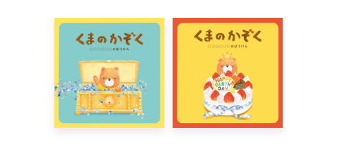 3人兄弟まで登場できる!カスタマイズ絵本 くまのかぞく お誕生日や、入園、入学などの特別なシーンに