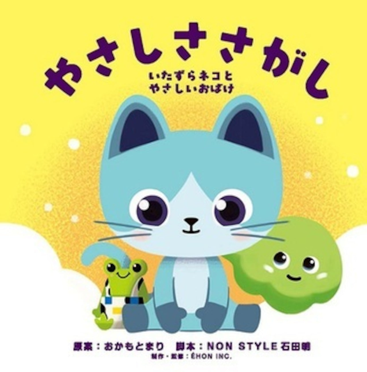 やさしささがし ~いたずらネコとやさしいおばけ~