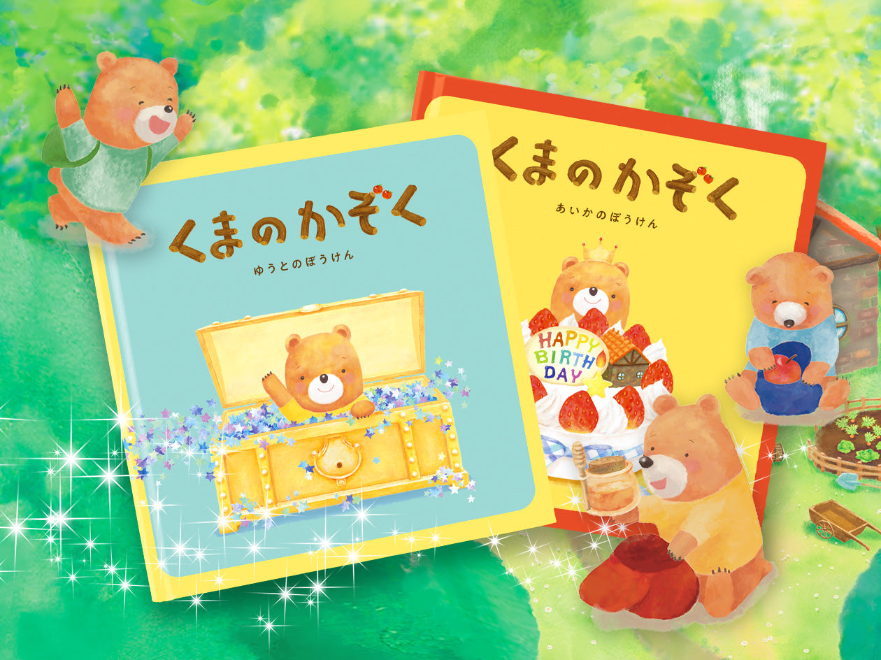 名入り絵本「くまのかぞく」