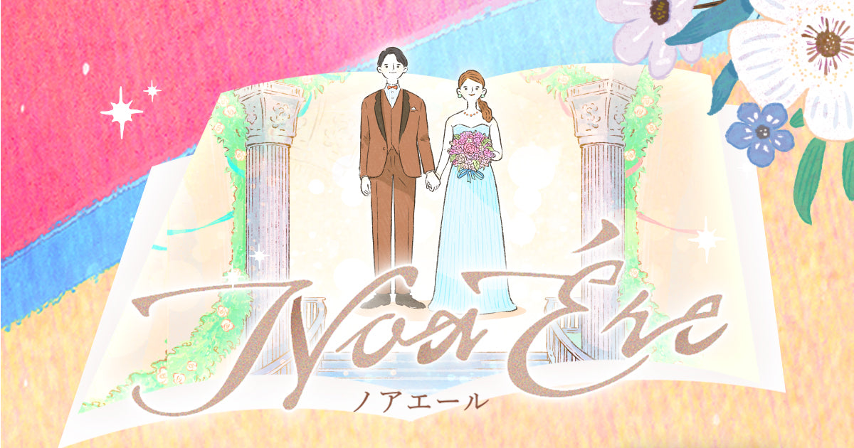 NoaÉre（ノアエール）：愛と感謝の想いを永遠に残すウェディング絵本