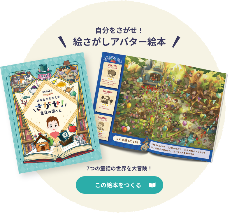 自分をさがせ！絵さがしアバター絵本 ぼくを探せ！わたしを探せ！ 童話の国へん 7つの童話の世界を大冒険！ この絵本をつくる