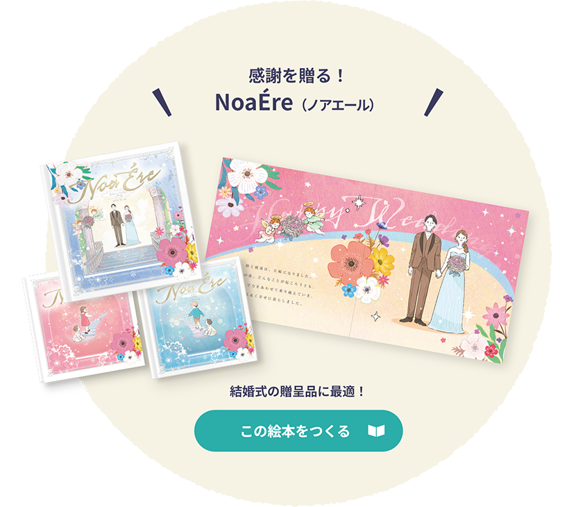ノアエール（NoaÉre）：愛と感謝の想いを永遠に残すウェディング絵本 この絵本をつくる